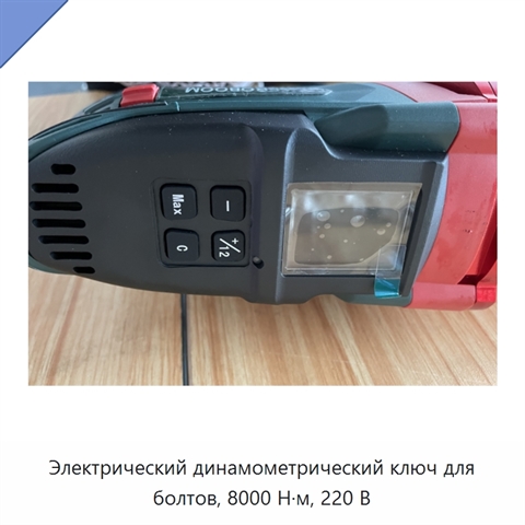 Электрический динамометрический ключ для болтов, 8000 Н·м, 220 В
