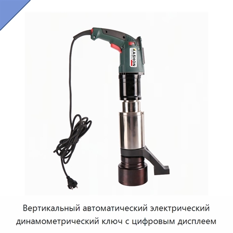 Вертикальный автоматический электрический динамометрический ключ с цифровым дисплеем