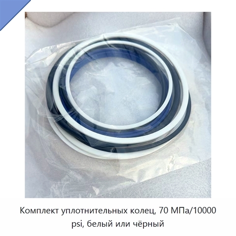 Комплект уплотнительных колец, 70 МПа/10000 psi, белый или чёрный