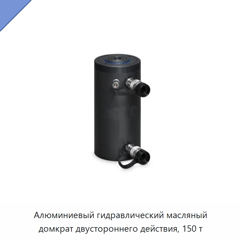 Алюминиевый гидравлический масляный домкрат двустороннего действия, 150 т — Гидравлические цилиндры