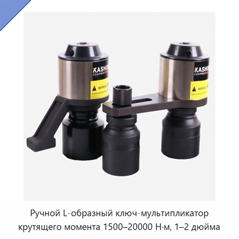 Ручной L-образный ключ-мультипликатор крутящего момента 1500–20000 Н·м, 1–2 дюйма