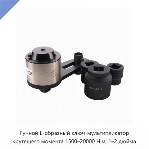 Ручной L-образный ключ-мультипликатор крутящего момента 1500–20000 Н·м, 1–2 дюйма