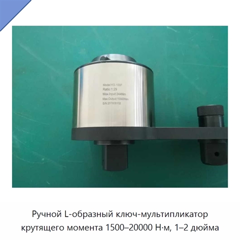 Ручной L-образный ключ-мультипликатор крутящего момента 1500–20000 Н·м, 1–2 дюйма