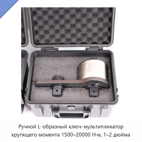 Ручной L-образный ключ-мультипликатор крутящего момента 1500–20000 Н·м, 1–2 дюйма