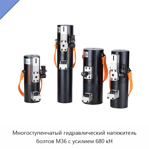 Многоступенчатый гидравлический натяжитель болтов M36 с усилием 680 кН