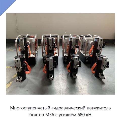 Многоступенчатый гидравлический натяжитель болтов M36 с усилием 680 кН