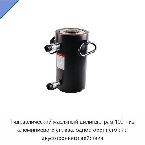 Гидравлический масляный цилиндр-рам 100 т из алюминиевого сплава, одностороннего или двустороннего действия