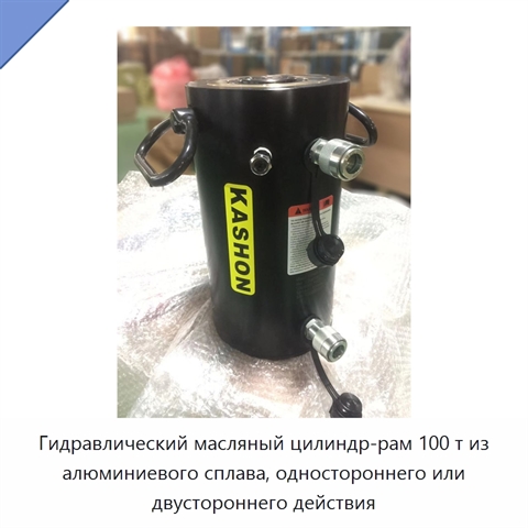 Гидравлический масляный цилиндр-рам 100 т из алюминиевого сплава, одностороннего или двустороннего действия