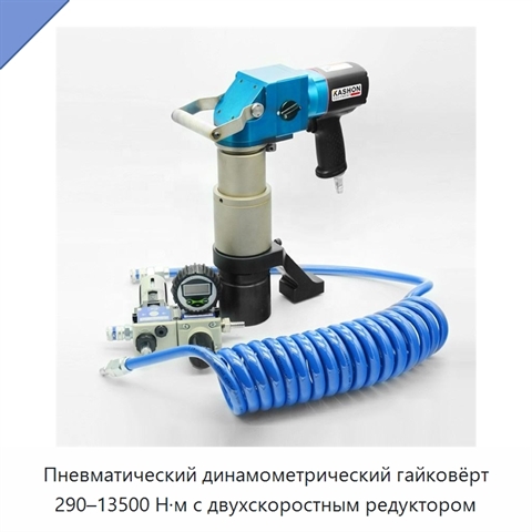 Пневматический динамометрический гайковёрт 290–13500 Н·м с двухскоростным редуктором