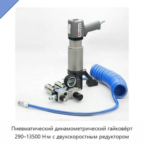 Пневматический динамометрический гайковёрт 290–13500 Н·м с двухскоростным редуктором