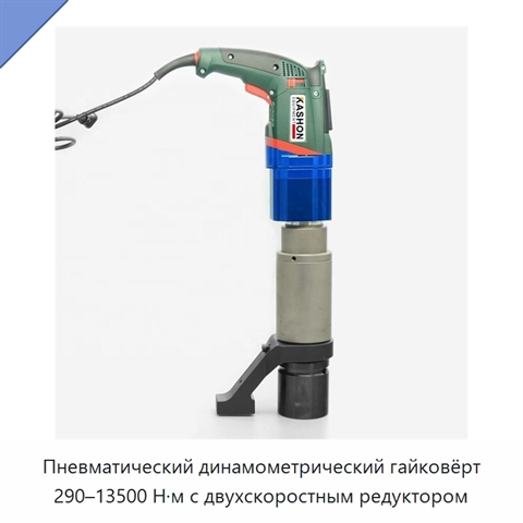 Пневматический динамометрический гайковёрт 290–13500 Н·м с двухскоростным редуктором