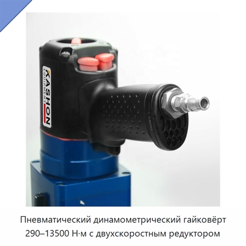 Пневматический динамометрический гайковёрт 290–13500 Н·м с двухскоростным редуктором