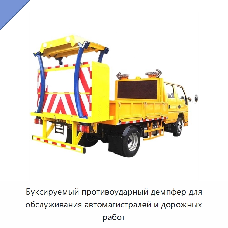Буксируемый противоударный демпфер для обслуживания автомагистралей и дорожных работ — Строительная техника