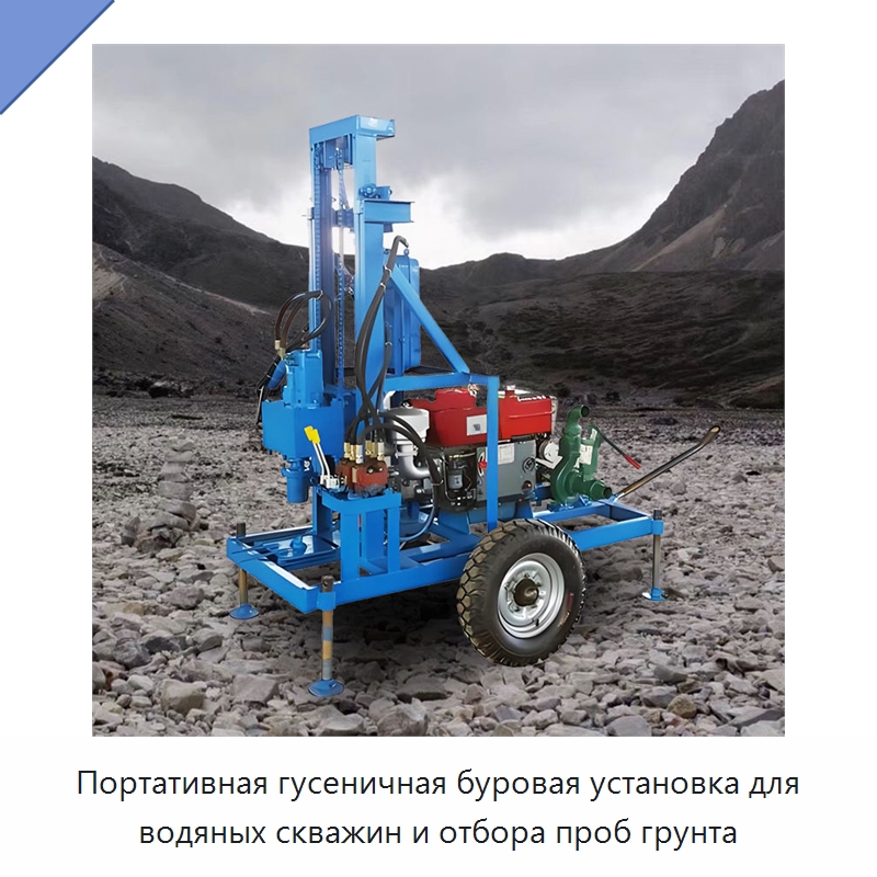 Портативная гусеничная буровая установка для водяных скважин и отбора проб грунта — Горнодобывающее оборудование