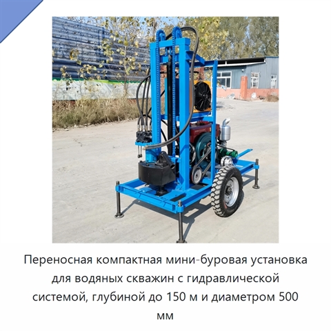 Переносная компактная мини-буровая установка для водяных скважин с гидравлической системой, глубиной до 150 м и диаметром 500 мм