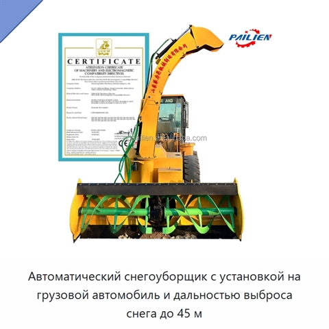 Автоматический снегоуборщик с установкой на грузовой автомобиль и дальностью выброса снега до 45 м