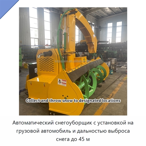 Автоматический снегоуборщик с установкой на грузовой автомобиль и дальностью выброса снега до 45 м