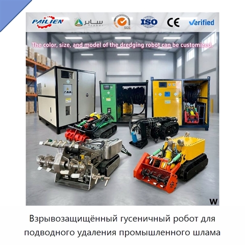 Взрывозащищённый гусеничный робот для подводного удаления промышленного шлама
