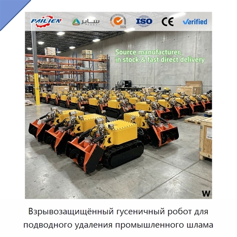 Взрывозащищённый гусеничный робот для подводного удаления промышленного шлама