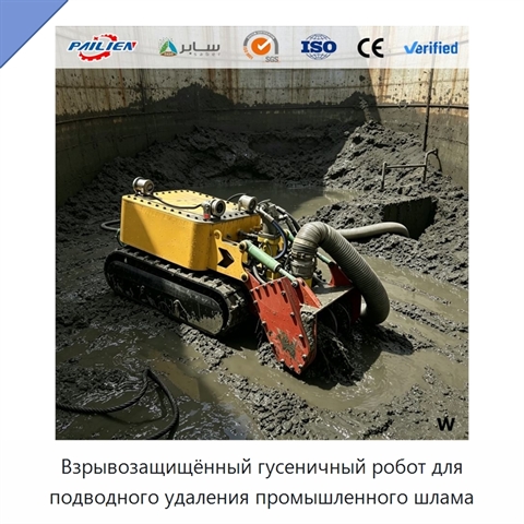 Взрывозащищённый гусеничный робот для подводного удаления промышленного шлама