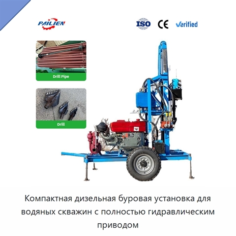 Компактная дизельная буровая установка для водяных скважин с полностью гидравлическим приводом