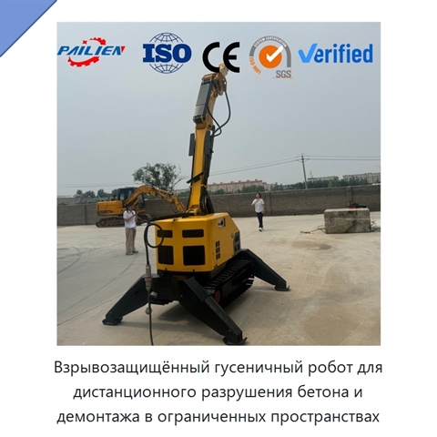 Взрывозащищённый гусеничный робот для дистанционного разрушения бетона и демонтажа в ограниченных пространствах