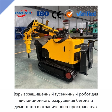 Взрывозащищённый гусеничный робот для дистанционного разрушения бетона и демонтажа в ограниченных пространствах