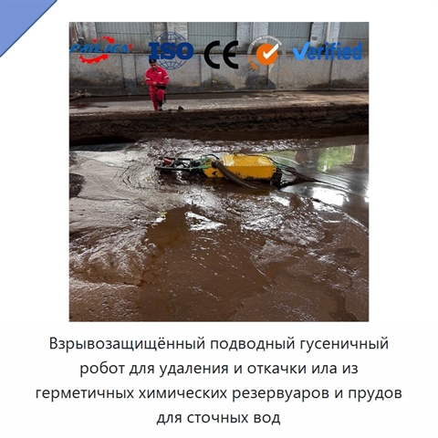 Взрывозащищённый подводный гусеничный робот для удаления и откачки ила из герметичных химических резервуаров и прудов для сточных вод
