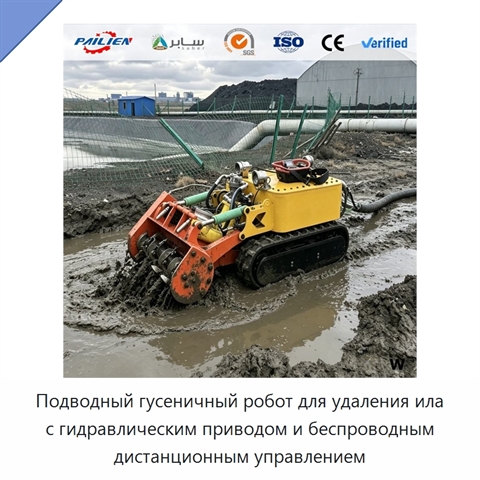 Подводный гусеничный робот для удаления ила с гидравлическим приводом и беспроводным дистанционным управлением