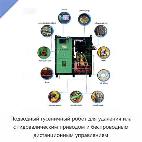 Подводный гусеничный робот для удаления ила с гидравлическим приводом и беспроводным дистанционным управлением