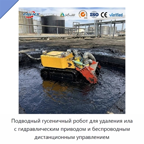 Подводный гусеничный робот для удаления ила с гидравлическим приводом и беспроводным дистанционным управлением