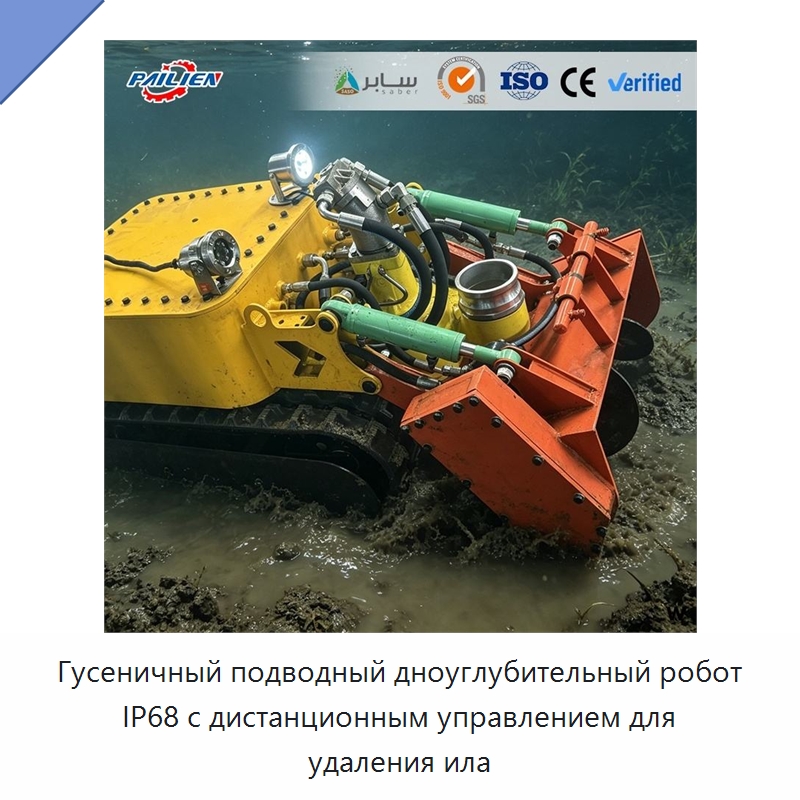 Гусеничный подводный дноуглубительный робот IP68 с дистанционным управлением для удаления ила — Горнодобывающее оборудование