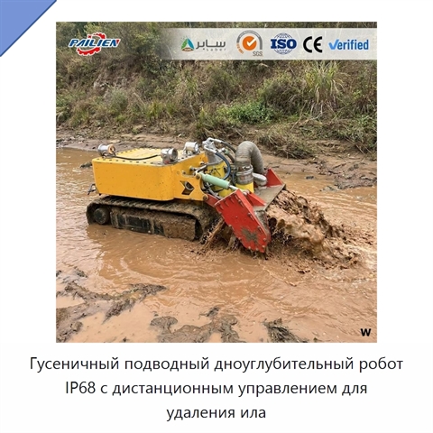 Гусеничный подводный дноуглубительный робот IP68 с дистанционным управлением для удаления ила