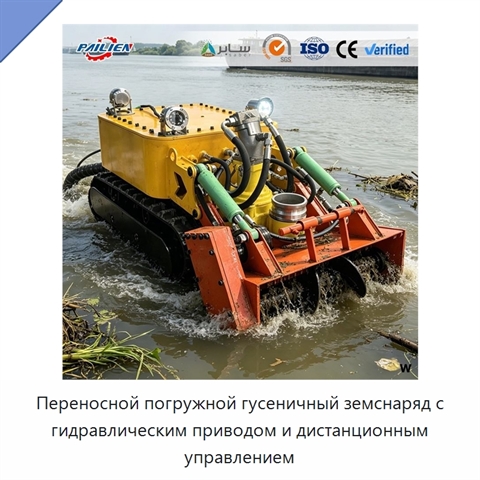 Переносной погружной гусеничный земснаряд с гидравлическим приводом и дистанционным управлением