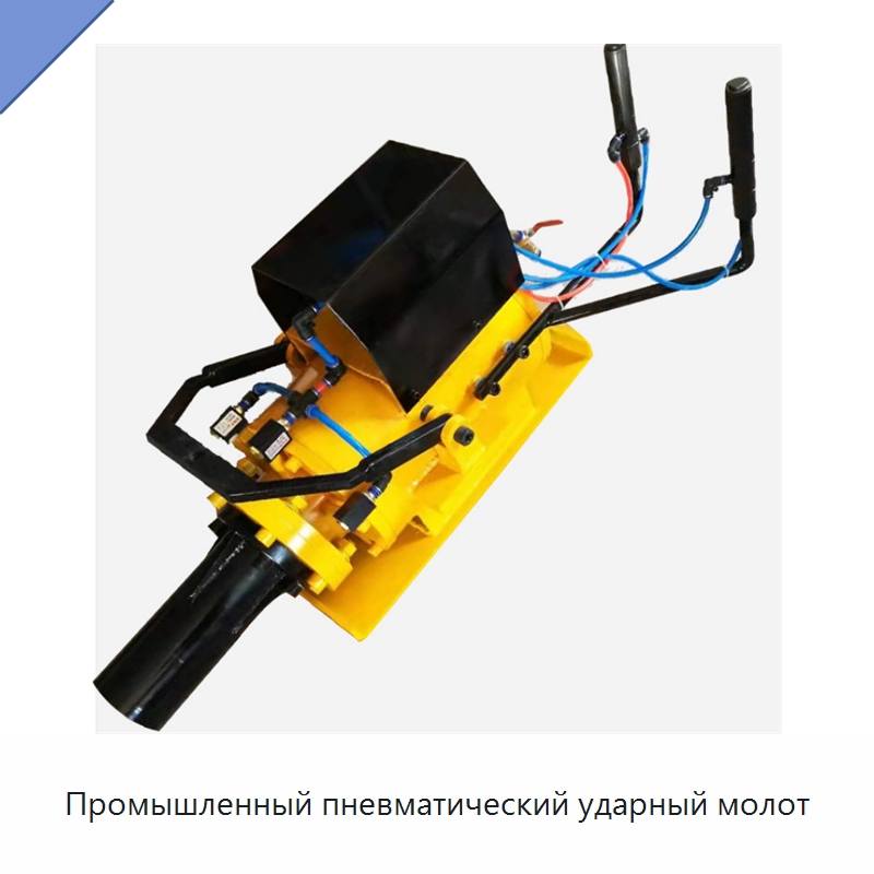 Промышленный пневматический ударный молот — Прочая строительная техника