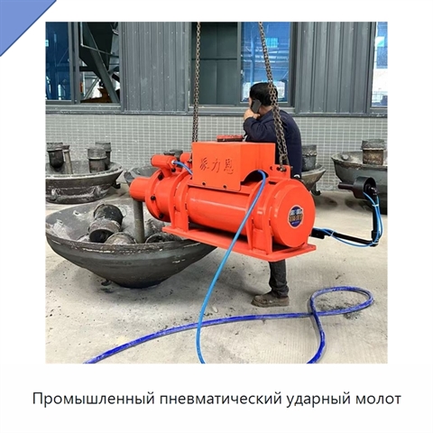 Промышленный пневматический ударный молот