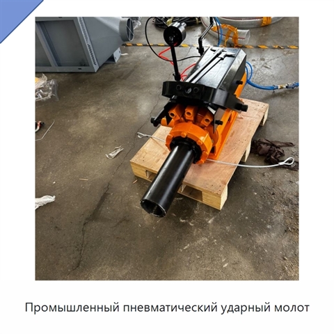 Промышленный пневматический ударный молот
