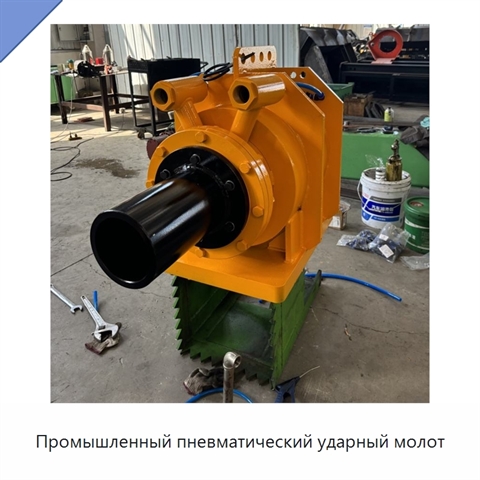 Промышленный пневматический ударный молот