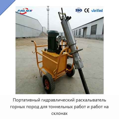 Портативный гидравлический раскалыватель горных пород для тоннельных работ и работ на склонах