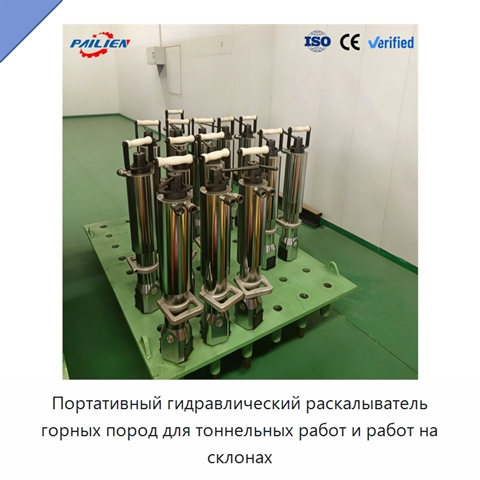 Портативный гидравлический раскалыватель горных пород для тоннельных работ и работ на склонах