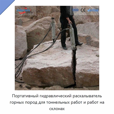 Портативный гидравлический раскалыватель горных пород для тоннельных работ и работ на склонах