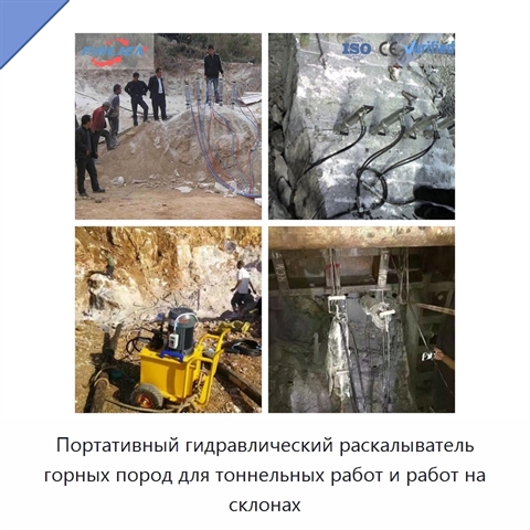 Портативный гидравлический раскалыватель горных пород для тоннельных работ и работ на склонах