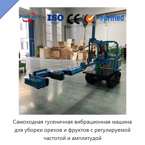 Самоходная гусеничная вибрационная машина для уборки орехов и фруктов с регулируемой частотой и амплитудой