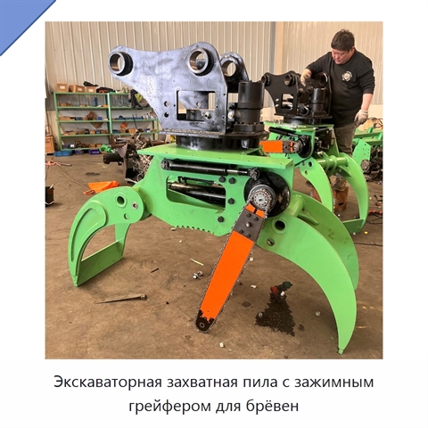 Экскаваторная захватная пила с зажимным грейфером для брёвен