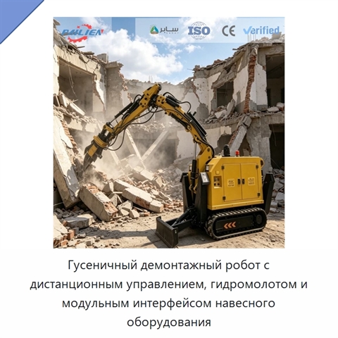 Гусеничный демонтажный робот с дистанционным управлением, гидромолотом и модульным интерфейсом навесного оборудования