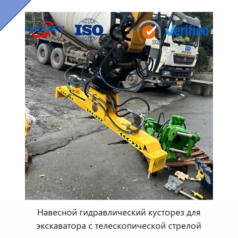 Навесной гидравлический кусторез для экскаватора с телескопической стрелой