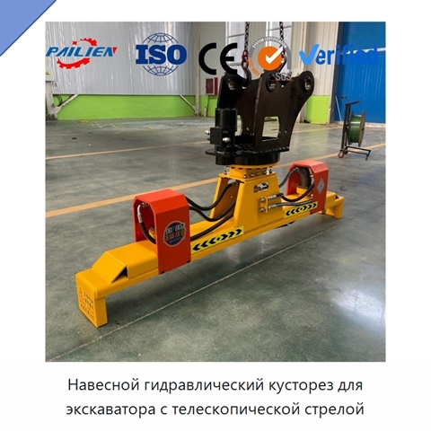 Навесной гидравлический кусторез для экскаватора с телескопической стрелой