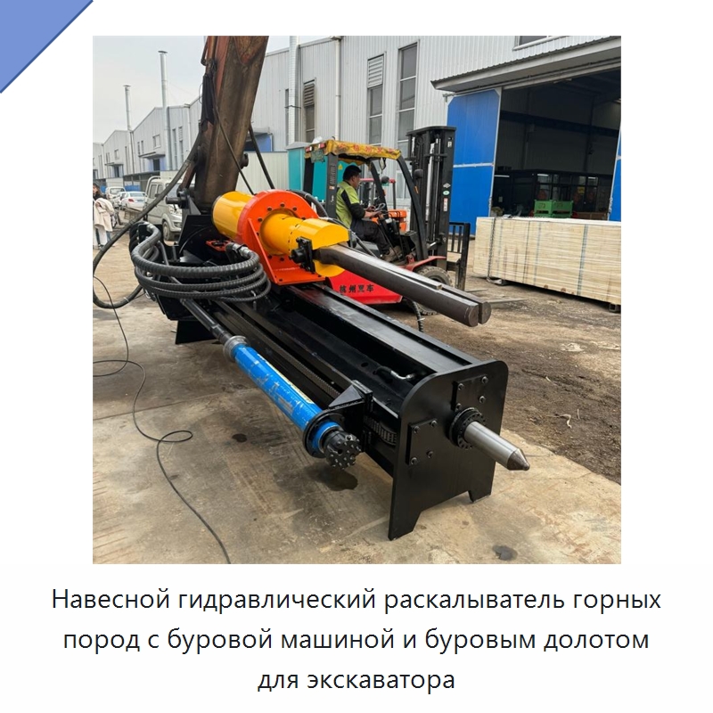 Навесной гидравлический раскалыватель горных пород с буровой машиной и буровым долотом для экскаватора — Навесное оборудование для строительной техники