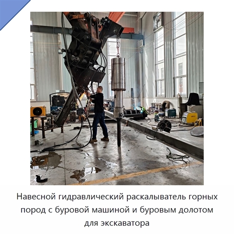 Навесной гидравлический раскалыватель горных пород с буровой машиной и буровым долотом для экскаватора