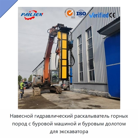 Навесной гидравлический раскалыватель горных пород с буровой машиной и буровым долотом для экскаватора